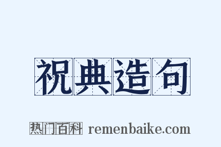 祝典造句是什么意思的图片